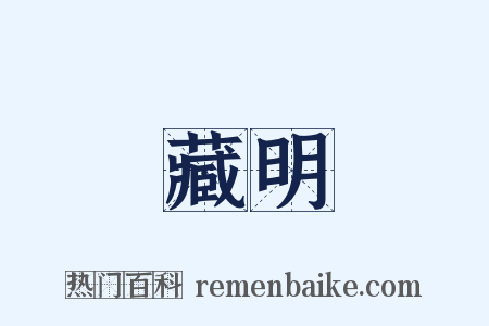 藏明是什么意思的图片